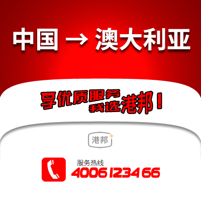 中國物流,澳大利亞物流,國際物流,國際貨運