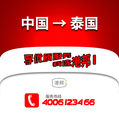 中國物流,泰國物流,國際物流,國際貨運(yùn)