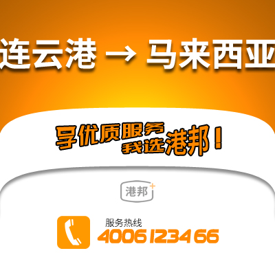 連云港物流,馬來西亞物流,國際物流,國際貨運