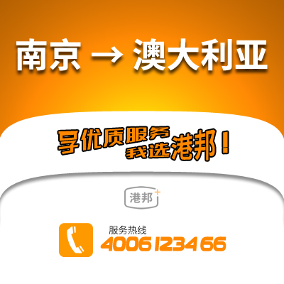 南京物流,澳大利亞物流,國際物流,國際貨運(yùn)